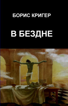 Постер книги В Бездне