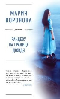 Постер книги Рандеву на границе дождя