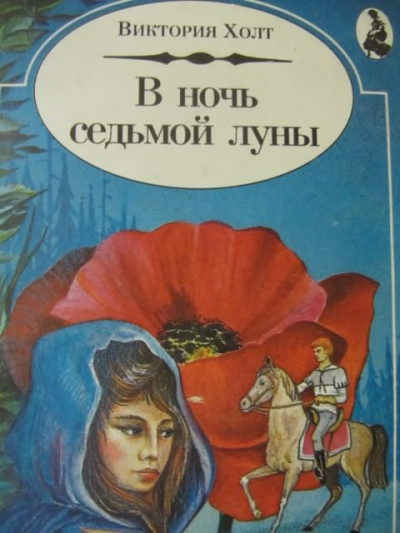 Постер книги В ночь Седьмой Луны