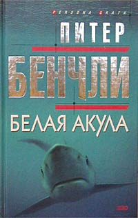 Постер книги Белая Акула