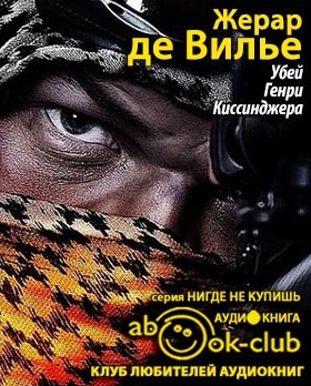 Постер книги Убей Генри Киссинджера