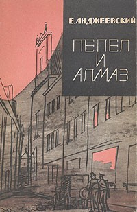 Постер книги Пепел и алмаз