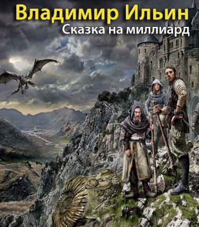 Постер книги Сказка на миллиард