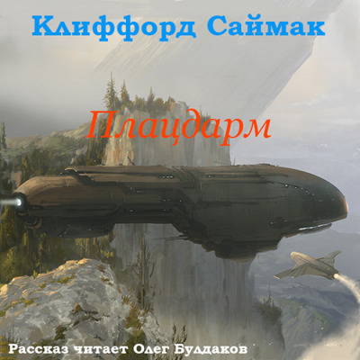 Постер книги Плацдарм