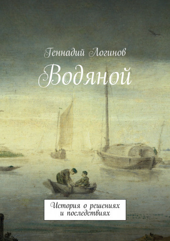 Постер книги Водяной