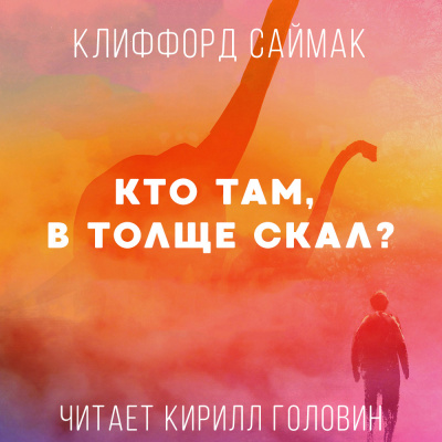 Постер книги Кто Там, В Толще Скал