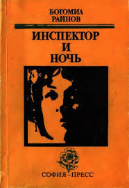 Постер книги Инспектор и ночь