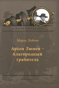 Постер книги Арсен Люпен