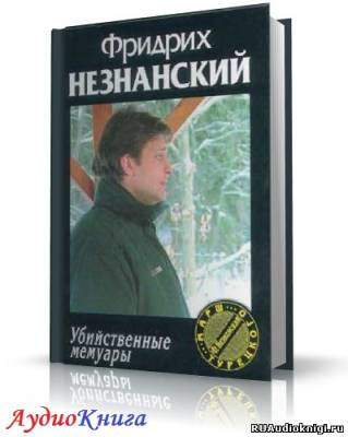 Постер книги Убийственные мемуары