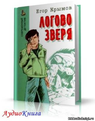 Постер книги Логово зверя