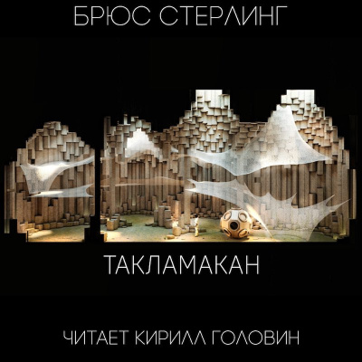 Постер книги Такламакан