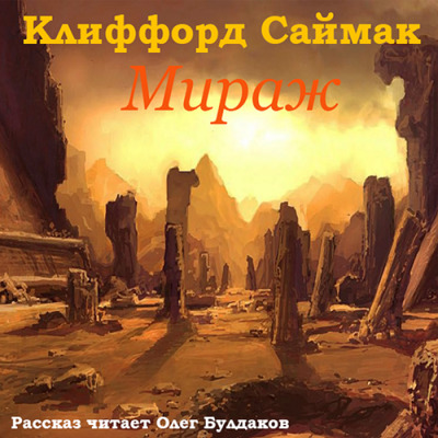 Постер книги Мираж