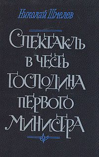 Постер книги Спектакль в честь господина первого министра