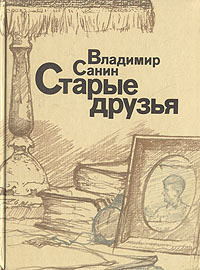 Постер книги Старые друзья