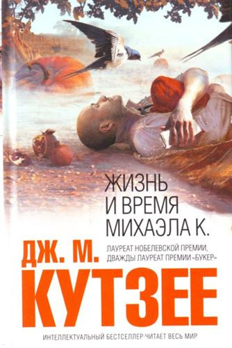 Постер книги Жизнь и время Михаэла К.