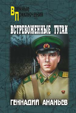 Постер книги Встревоженные тугаи