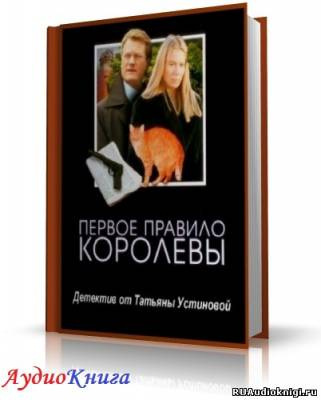 Постер книги Первое правило королевы