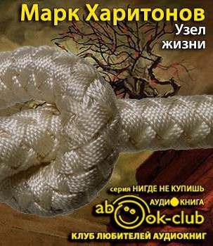 Постер книги Узел жизни