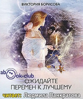 Постер книги Ожидайте перемен к лучшему