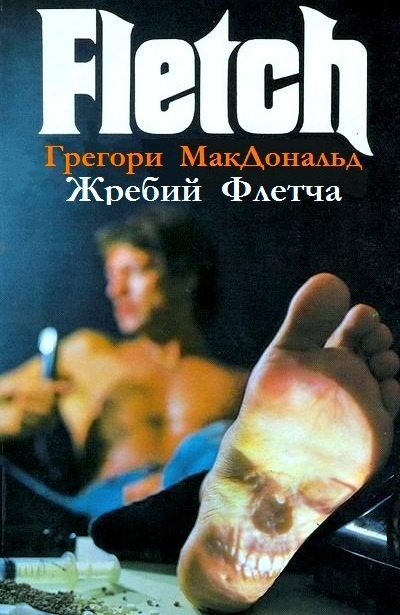 Постер книги Жребий Флетча