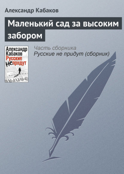 Постер книги Маленький сад за высоким забором