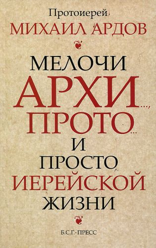 Постер книги Мелочи архи..., прото... и просто иерейской жизни