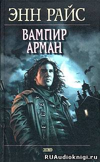 Постер книги Вампир Арман