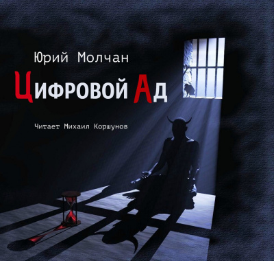 Постер книги Цифровой ад