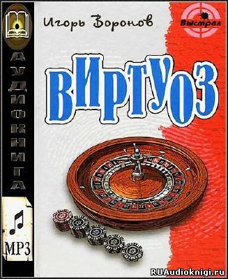 Постер книги Виртуоз