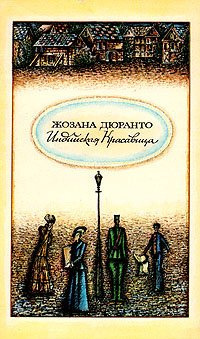 Постер книги Индийская красавица