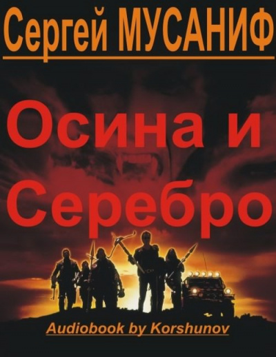 Постер книги Осина и Серебро