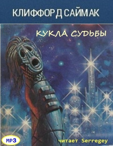 Постер книги Кукла судьбы