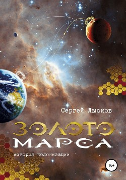 Постер книги Золото Марса. История колонизации