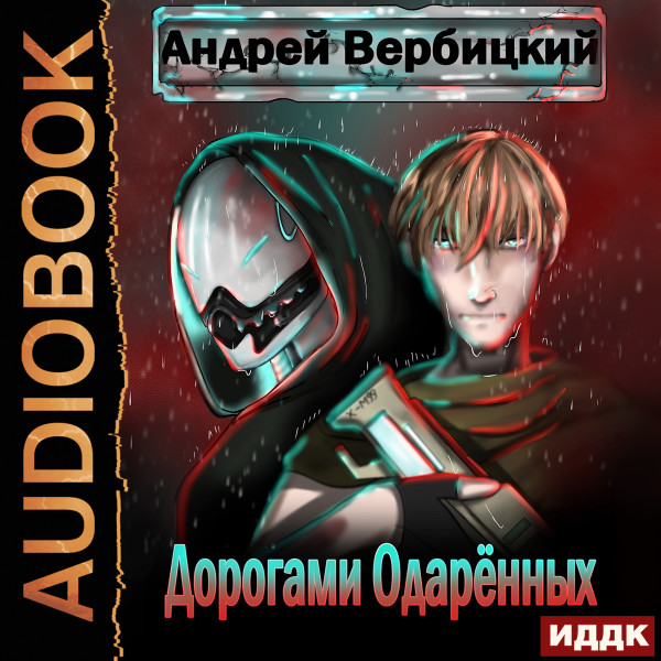 Постер книги Дорогами Одарённых