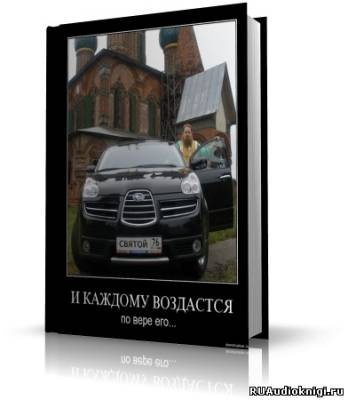 Постер книги И каждому воздастся