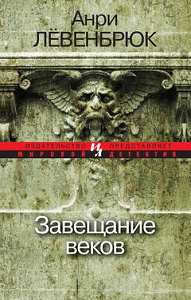 Постер книги Завещание веков