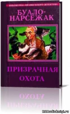 Постер книги Призрачная охота