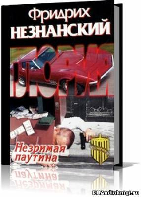 Постер книги Незримая паутина