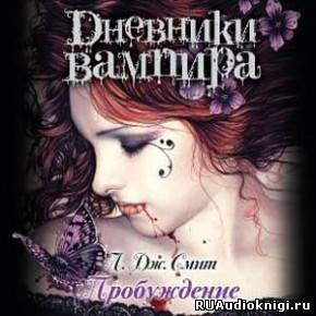 Постер книги Дневники вампира. Пробуждение