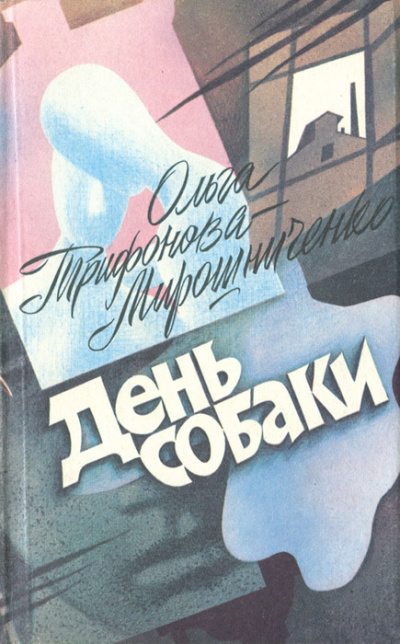 Постер книги День собаки