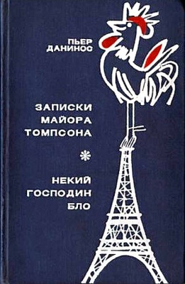 Постер книги Записки майора Томпсона. Некий господин Бло