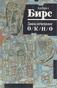 Постер книги Заколоченное окно