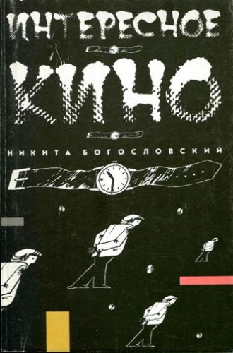 Постер книги Интересное кино