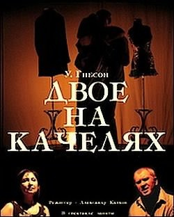 Постер книги Двое на качелях