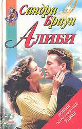 Постер книги Алиби