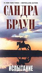 Постер книги Испытание