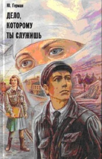 Постер книги Дело, которому ты служишь