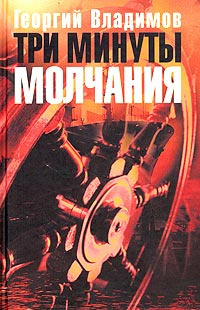 Постер книги Три минуты молчания