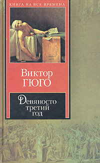 Постер книги Девяносто третий год