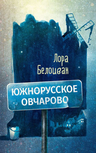 Постер книги Южнорусское Овчарово